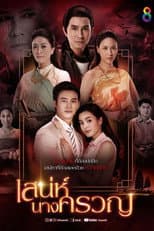 Poster for Sanae Nang Kruan