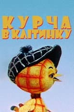 Poster for The Chicken In The Cell
