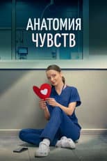 Poster for Анатомия чувств