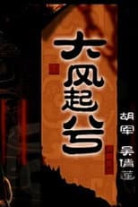 Poster for 大汉风20：大风起兮