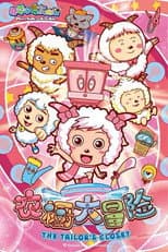 Poster for 喜羊羊与灰太狼之衣橱大冒险