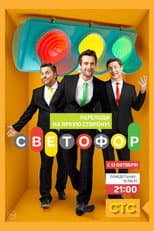 Poster for Traffic Light