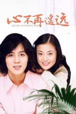 Poster for 心不再遥远