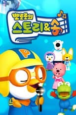 Poster for 뽀로로의 스토리&송