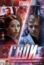 Poster for Свои
