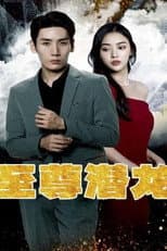 Poster for 至尊潜龙