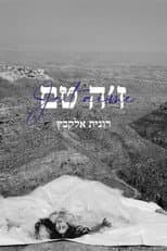 Poster for Je t’aime Ronit Elkabetz