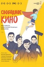 Poster for Свободное кино. Фестиваль короткометражных фильмов
