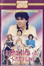 Poster for Erastis apo hartoni