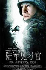Poster for 陆军见习官
