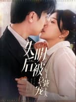 Poster for 失明后被年上总裁宠上天