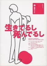Poster for 大人計画「生きてるし死んでるし」