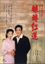 Poster for 輾轉紅蓮
