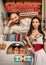 Poster for Большое переселение