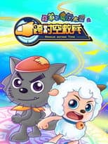 Poster for 喜羊羊与灰太狼之跨时空救兵