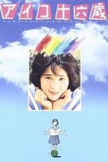 Poster for Aiko 16-sai