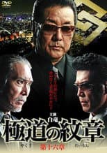 Poster for Yakuza Emblem Chapter 16