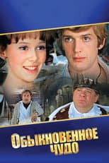 Poster for Обыкновенное чудо