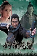 Poster for 好汉花荣