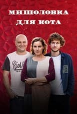 Poster for Myshelovka Dlya Kota