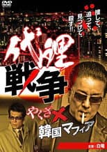 Poster for Proxy War Yakuza x Korean Mafia