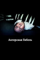Poster for The Death of an Actor