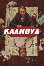 Poster for Каливуд