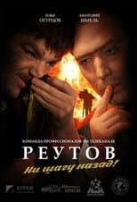 Poster for Реутов ТВ