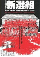 Poster for Shinsengumi