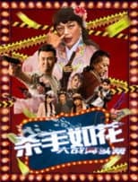 Poster for 杀手如花
