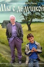 Poster for Мы с дедушкой