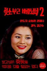 Poster for Cow Wife Flirt 2