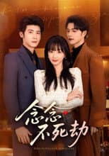Poster for 念念不死劫