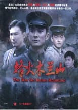 Poster for 烽火木兰山