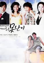 Poster for 내사랑 못난이