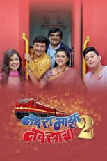 Poster for Navra Mazha Navsacha 2