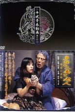 Poster for Tain na hitozuma torôjin: Yobai shunjô