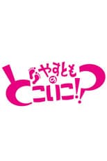 Poster for Yasutomo no Doko Iko!?