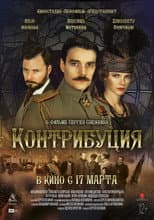 Poster for Контрибуция