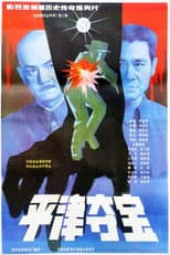 Poster for 东陵大盗（二）