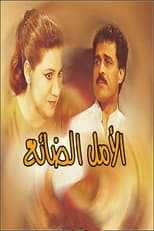 Poster for الأمل الضائع