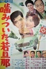 Poster for Biting Young Master