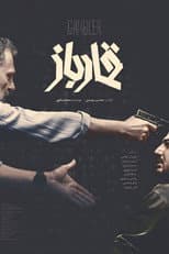 Poster for Gambler
