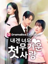 Poster for 내겐 너무 무거운 첫사랑