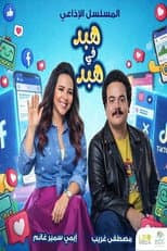 Poster for هبد في هبد