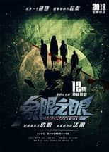 Poster for 象限之眼