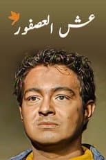 Poster for Bird's Nest