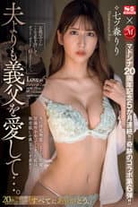 Poster for マドンナ20周年記念5か月連続！！奇跡のコラボ第6弾！！ 夫よりも義父を愛して…。 七ツ森りり