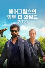 Poster for Into The Wild With Bear Grylls & Ajay Devgn