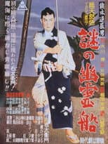 Poster for Bored Hatamoto: The Mysterious Ghost Ship